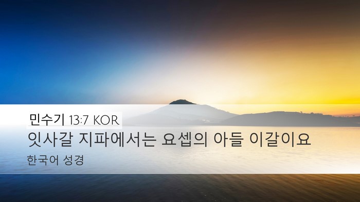민수기 13:7 KOR Desktop Wallpaper - 잇사갈 지파에서는 요셉의 아들 - Desktop Bible Verse Wallpaper