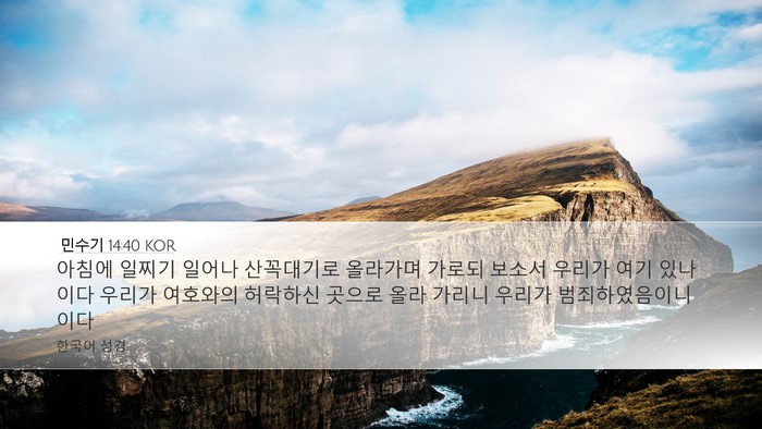민수기 14:40 KOR Bible Verse Image