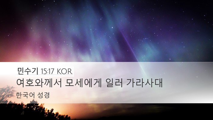 민수기 15:17 KOR Desktop Wallpaper - 여호와께서 모세에게 일러 - Desktop Bible Verse Wallpaper