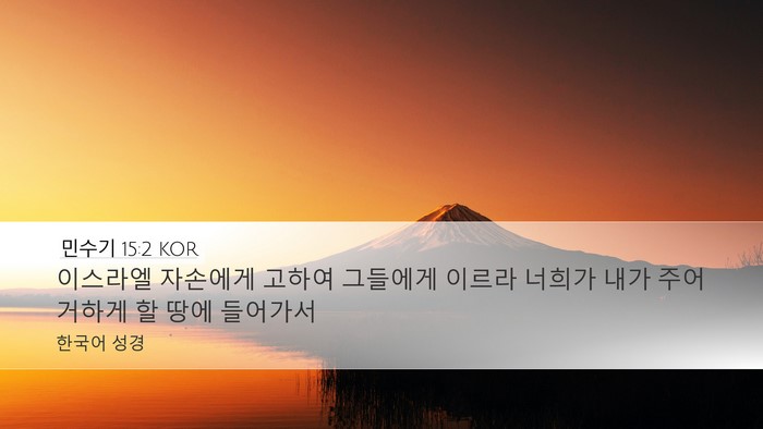 민수기 15:2 KOR Bible Verse Image