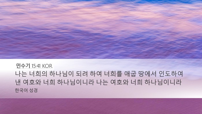 민수기 15:41 KOR Desktop Wallpaper - 나는 너희의 하나님이 되려 하여 - Desktop Bible Verse Wallpaper