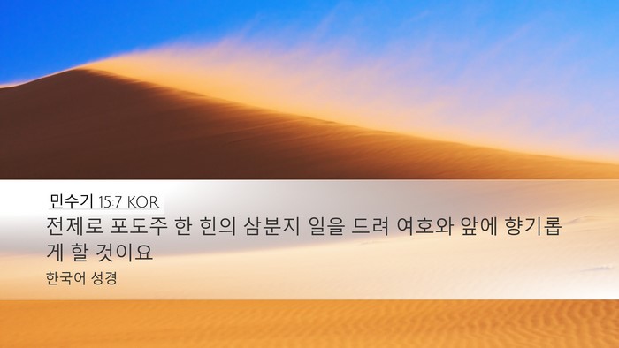 민수기 15:7 KOR Desktop Wallpaper - 전제로 포도주 한 힌의 삼분지 일을 - Desktop Bible Verse Wallpaper
