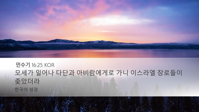 민수기 16:25 KOR Desktop Wallpaper - 모세가 일어나 다단과 아비람에게로 - Desktop Bible Verse Wallpaper