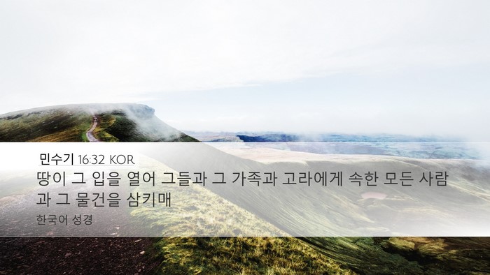 민수기 16:32 KOR Bible Verse Image