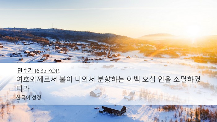 민수기 16:35 KOR Bible Verse Image