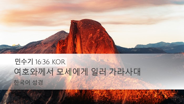 민수기 16:36 KOR Desktop Wallpaper - 여호와께서 모세에게 일러 - Desktop Bible Verse Wallpaper