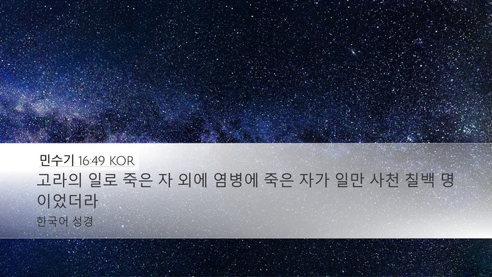 민수기 16:49 KOR Desktop Wallpaper - 고라의 일로 죽은 자 외에 염병에 - Desktop Bible Verse Wallpaper