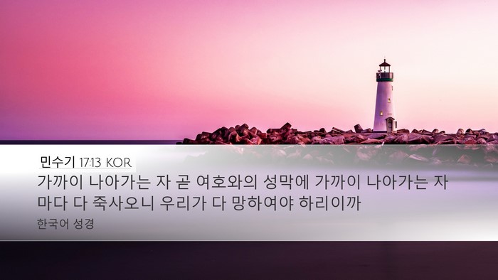 민수기 17:13 KOR Desktop Wallpaper - 가까이 나아가는 자 곧 여호와의 - Desktop Bible Verse Wallpaper