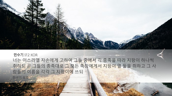 민수기 17:2 KOR Desktop Wallpaper - 너는 이스라엘 자손에게 고하여 그들 - Desktop Bible Verse Wallpaper