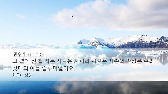 민수기 2:12 KOR Bible Verse Image
