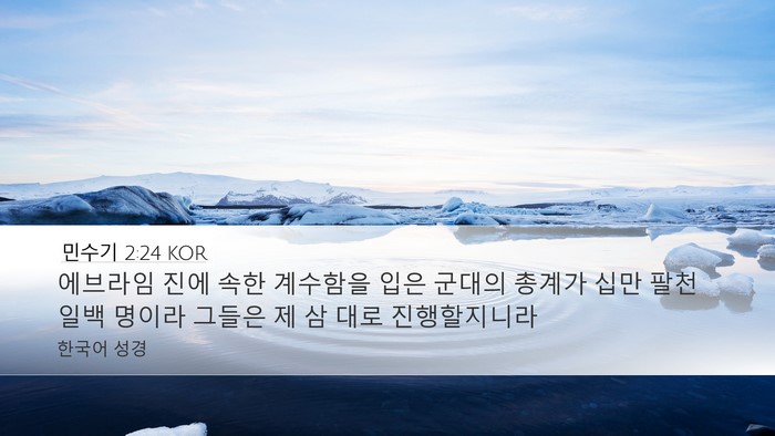 민수기 2:24 KOR Bible Verse Image