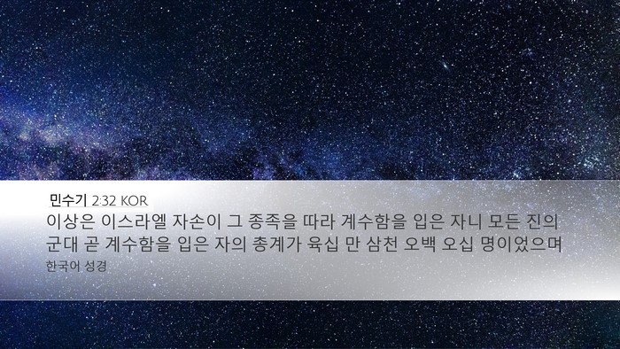 민수기 2:32 KOR Bible Verse Image