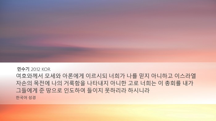 민수기 20:12 KOR Desktop Wallpaper - 여호와께서 모세와 아론에게 - Desktop Bible Verse Wallpaper