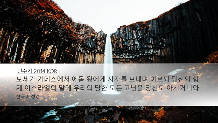 민수기 20:14 KOR Bible Verse Image