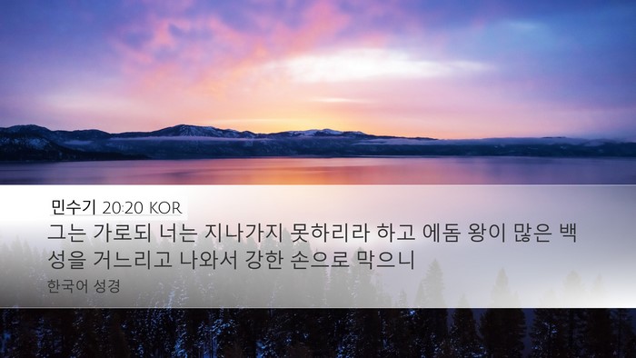 민수기 20:20 KOR Bible Verse Image