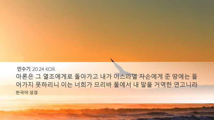 민수기 20:24 KOR Bible Verse Image