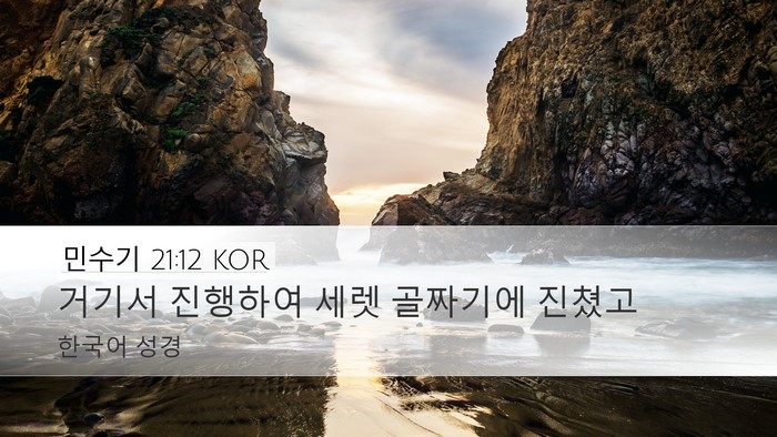 민수기 21:12 KOR Bible Verse Image