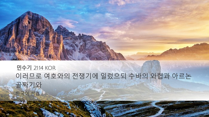 민수기 21:14 KOR Bible Verse Image