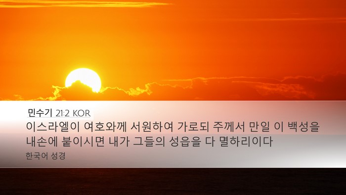 민수기 21:2 KOR Desktop Wallpaper - 이스라엘이 여호와께 서원하여 - Desktop Bible Verse Wallpaper