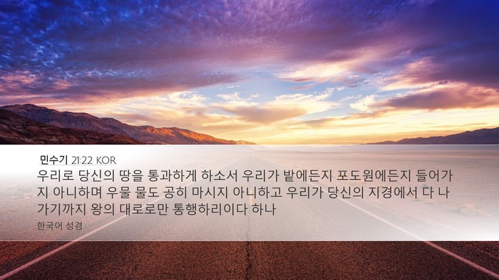 민수기 21:22 KOR Desktop Wallpaper - 우리로 당신의 땅을 통과하게 하소서 - Desktop Bible Verse Wallpaper