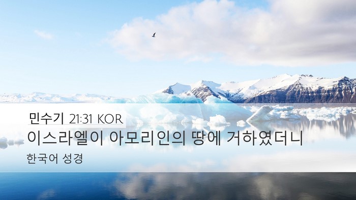 민수기 21:31 KOR Bible Verse Image