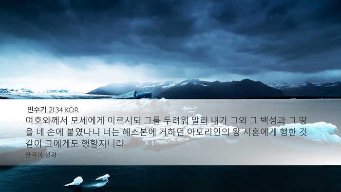 민수기 21:34 KOR Desktop Wallpaper - 여호와께서 모세에게 이르시되 그를 - Desktop Bible Verse Wallpaper