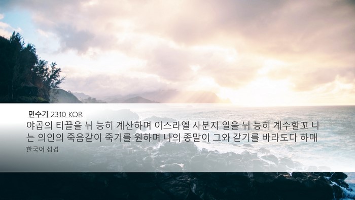 민수기 23:10 KOR Bible Verse Image