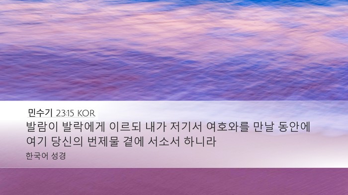 민수기 23:15 KOR Bible Verse Image