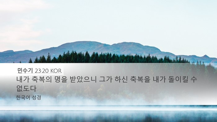 민수기 23:20 KOR Bible Verse Image