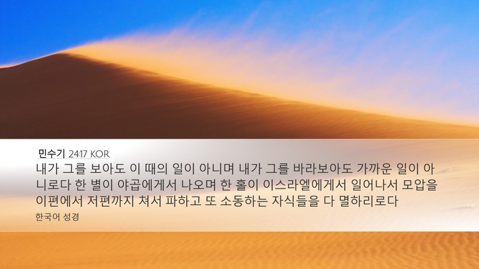 민수기 24:17 KOR Bible Verse Image