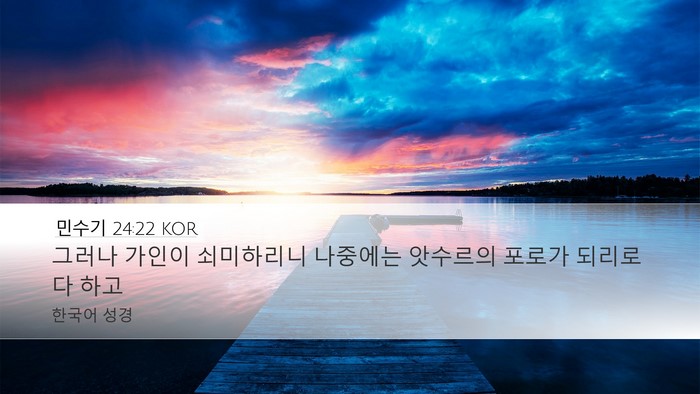민수기 24:22 KOR Bible Verse Image