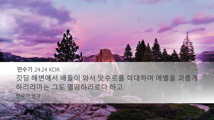 민수기 24:24 KOR Bible Verse Image