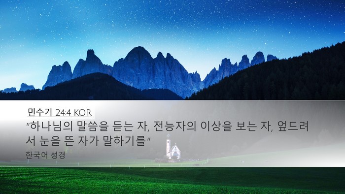 민수기 24:4 KOR Bible Verse Image
