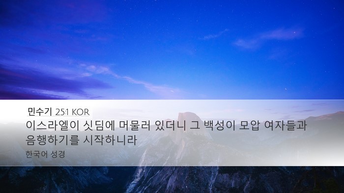 민수기 25:1 KOR Bible Verse Image