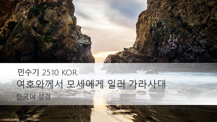 민수기 25:10 KOR Desktop Wallpaper - 여호와께서 모세에게 일러 - Desktop Bible Verse Wallpaper