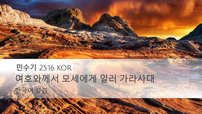 민수기 25:16 KOR Desktop Wallpaper - 여호와께서 모세에게 일러 - Desktop Bible Verse Wallpaper