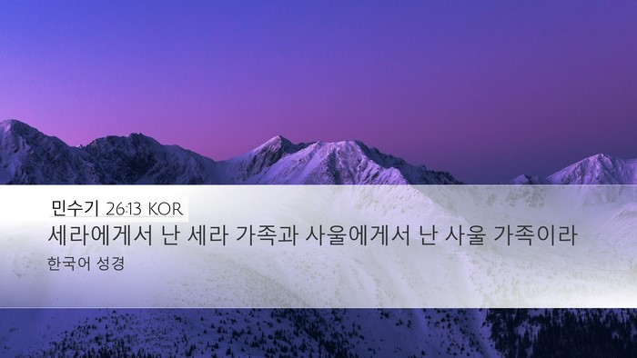 민수기 26:13 KOR Desktop Wallpaper - 세라에게서 난 세라 가족과 - Desktop Bible Verse Wallpaper