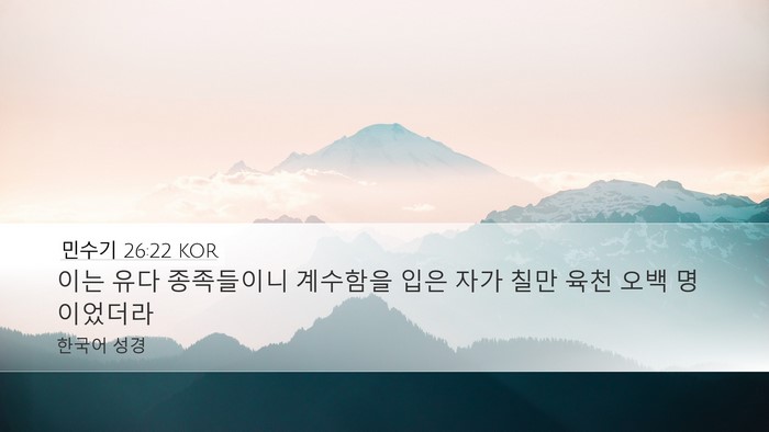 민수기 26:22 KOR Desktop Wallpaper - 이는 유다 종족들이니 계수함을 입은 - Desktop Bible Verse Wallpaper