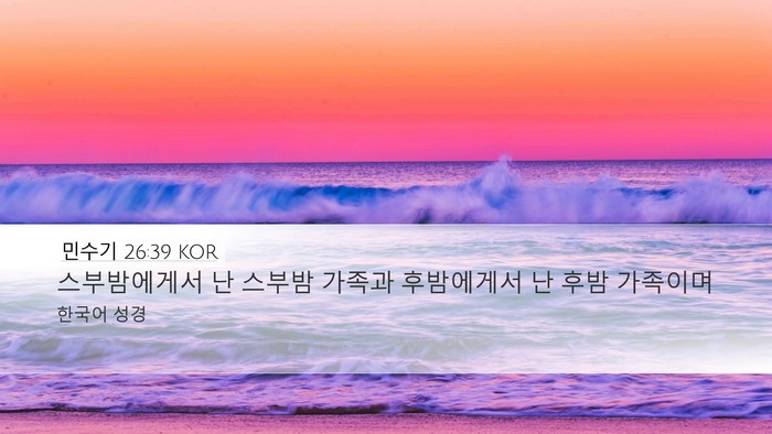 민수기 26:39 KOR Desktop Wallpaper - 스부밤에게서 난 스부밤 가족과 - Desktop Bible Verse Wallpaper