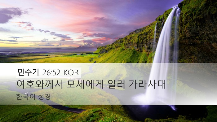 민수기 26:52 KOR Bible Verse Image