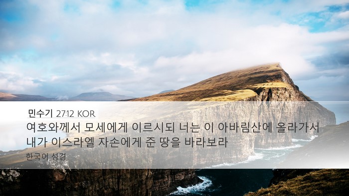 민수기 27:12 KOR Desktop Wallpaper - 여호와께서 모세에게 이르시되 너는 - Desktop Bible Verse Wallpaper