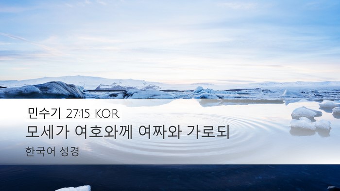 민수기 27:15 KOR Desktop Wallpaper - 모세가 여호와께 여짜와 - Desktop Bible Verse Wallpaper