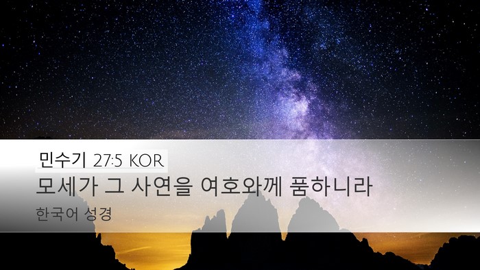 민수기 27:5 KOR Bible Verse Image