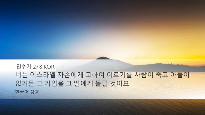 민수기 27:8 KOR Desktop Wallpaper - 너는 이스라엘 자손에게 고하여 - Desktop Bible Verse Wallpaper