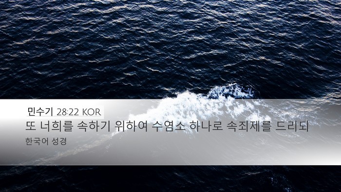 민수기 28:22 KOR Bible Verse Image