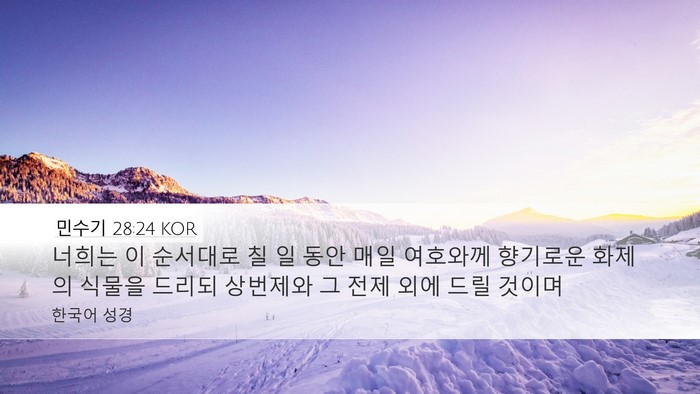 민수기 28:24 KOR Desktop Wallpaper - 너희는 이 순서대로 칠 일 동안 매일 - Desktop Bible Verse Wallpaper