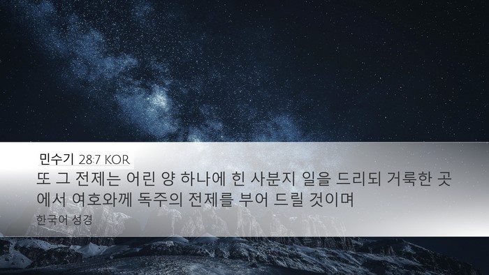 민수기 28:7 KOR Bible Verse Image