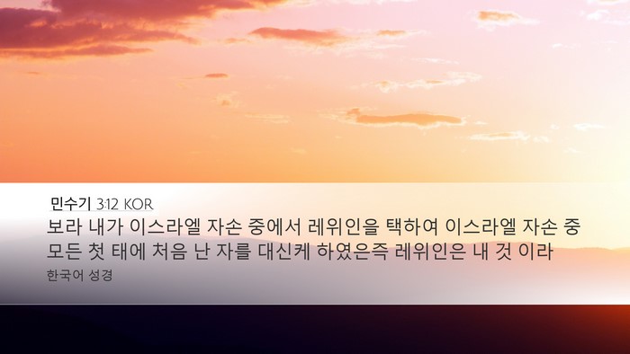 민수기 3:12 KOR Bible Verse Image