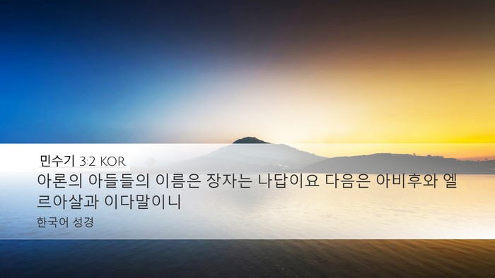 민수기 3:2 KOR Desktop Wallpaper - 아론의 아들들의 이름은 장자는 - Desktop Bible Verse Wallpaper