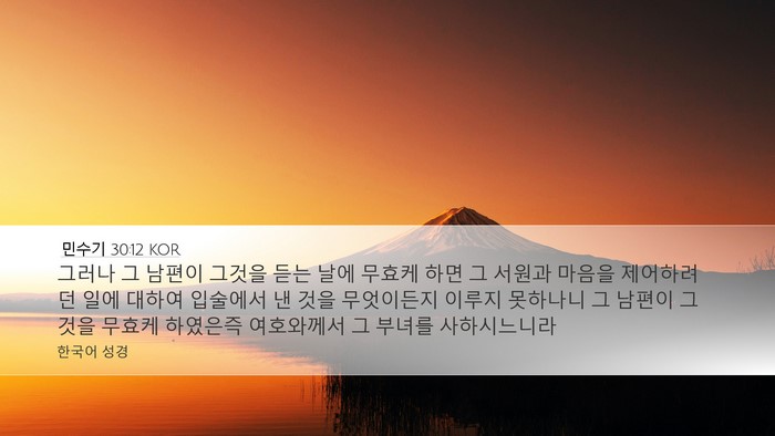 민수기 30:12 KOR Bible Verse Image